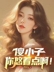 傻小子，你悠着点啊章节列表