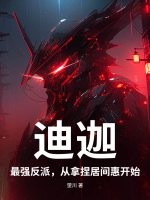 迪迦：最强反派，从拿捏居间惠开始章节列表