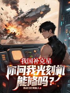 我国补克星，你问我光刻机能修吗章节列表
