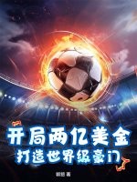 开局两亿美金，打造世界级豪门章节列表