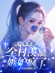 六零养崽，全村羡慕嫉妒疯了！章节列表