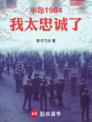 半岛1984：我太忠诚了章节列表