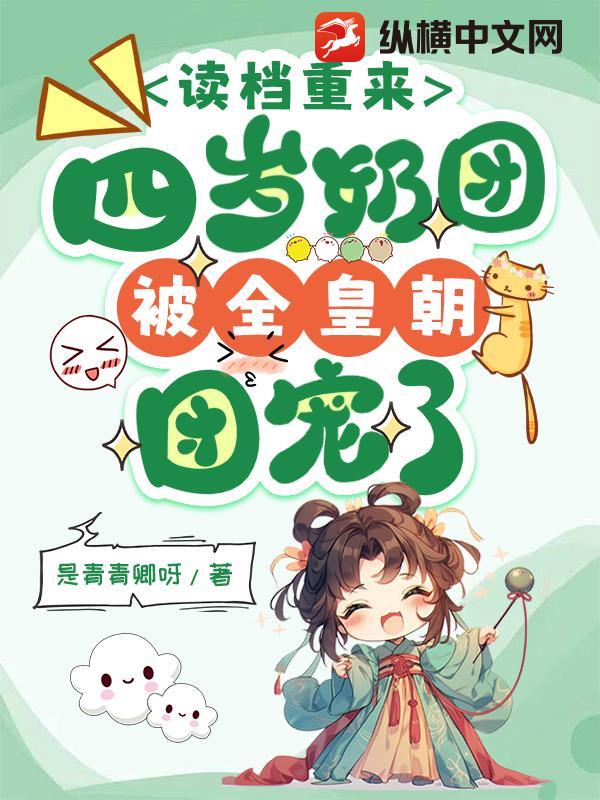 读档重来，四岁奶团被全皇朝团宠了章节列表