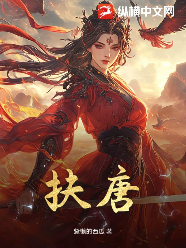 扶唐章节列表