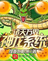 诸天万界神龙系统全文免费阅读章节列表
