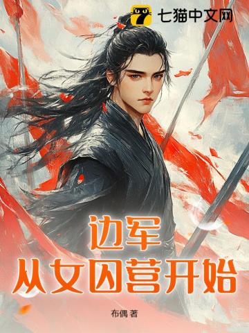 边塞枭龙章节列表