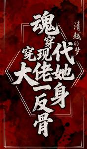 魂穿现代，大佬她一身反骨章节列表