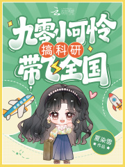 九零小可怜搞科研带飞全国章节列表