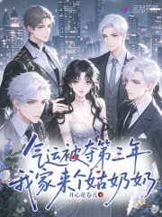 气运被夺第三年，我家来个姑奶奶章节列表