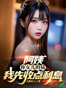 阿姨，你女儿的债我先收点利息章节列表