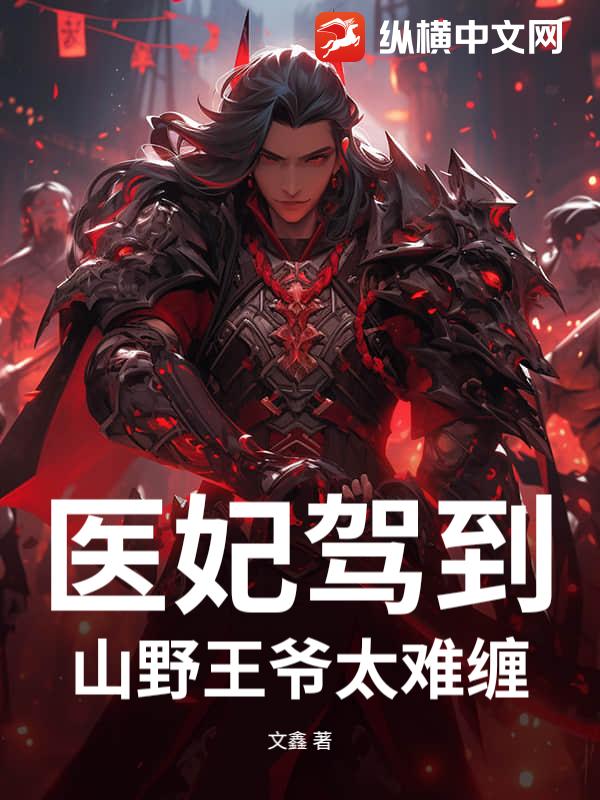 医妃驾到：山野王爷太难缠章节列表