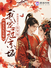 渣夫失忆另娶，我宠冠京城你哭啥章节列表