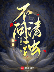 不问清浊章节列表