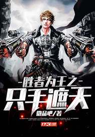 胜者为王之只手遮天章节列表