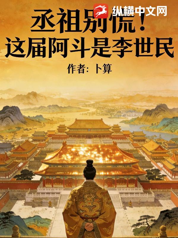 丞相别慌！这届阿斗是李世民章节列表