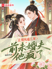 让婚死遁三年，前未婚夫他疯了章节列表