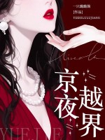 京夜越界章节列表