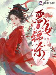 恶女锦杀章节列表