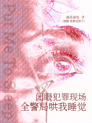 闭眼犯罪现场，全警局哄我睡觉章节列表