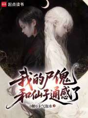 我的尸傀和仙子通感了章节列表