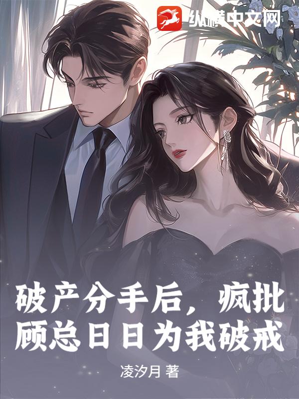 破产分手后，疯批顾总日日为我破戒章节列表