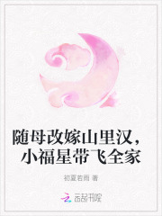 随母改嫁山里汉，小福星带飞全家章节列表