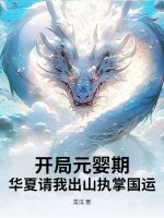 开局元婴期，华夏请我出山执掌国运！章节列表