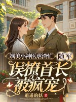 飒美小神医虐渣忙，随军误撩首长被疯宠章节列表