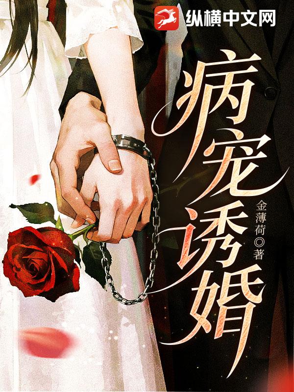 病宠诱婚章节列表