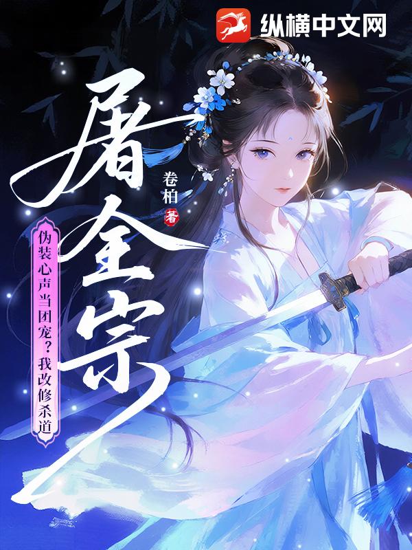 全宗逼我当炮灰？我偏当大反派！章节列表