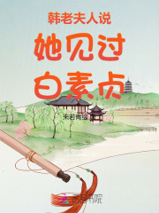 韩老夫人说她见过白素贞章节列表