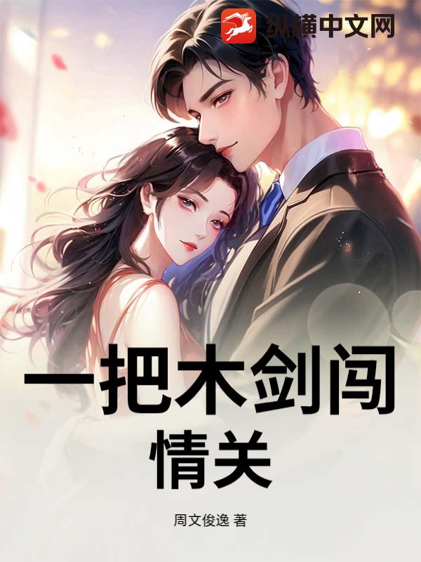 一把木剑闯情关章节列表