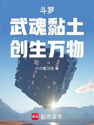 斗罗：武魂黏土，创生万物章节列表