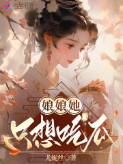 娘娘她只想吃瓜章节列表