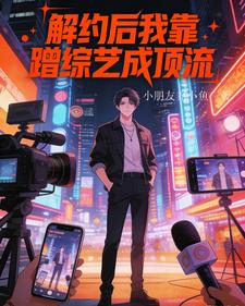 解约后我靠蹭综艺成顶流章节列表