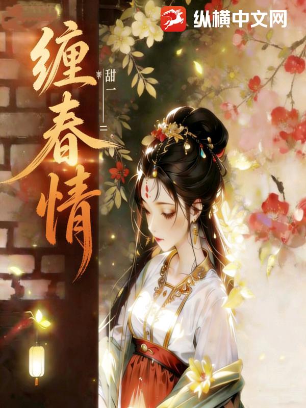 缠春情章节列表