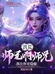 洪荒：我，小琼峰重瞳大师兄章节列表