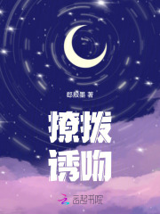 撩拨诱吻章节列表