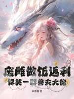 废雌做饭返利，馋哭一群兽夫大佬章节列表