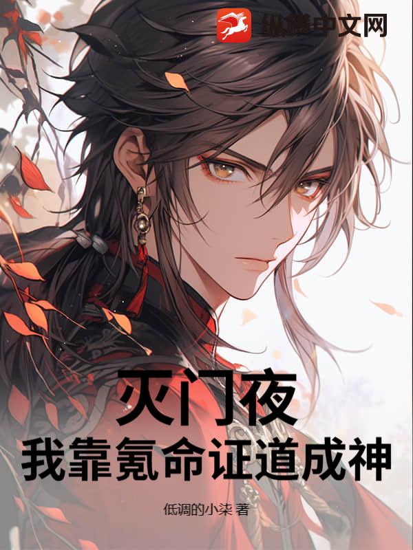 灭门夜，我靠氪命证道成神！章节列表