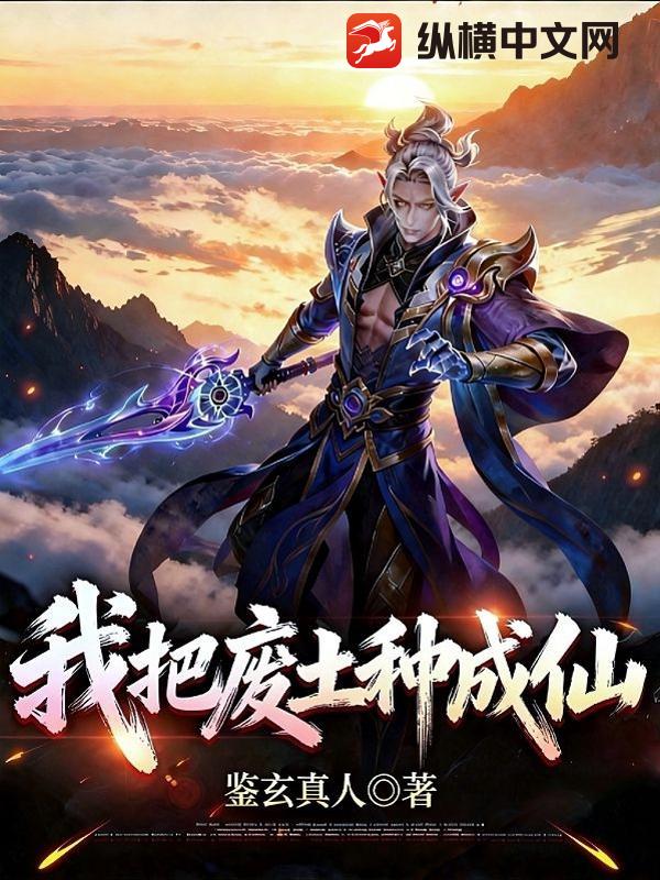 我把废土种成仙章节列表