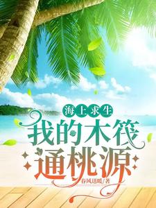 海上求生：我的木筏通桃源章节列表