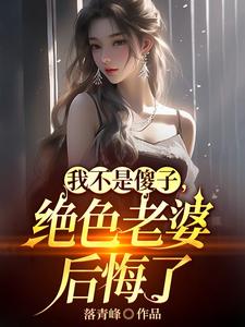 我不是傻子，绝色老婆后悔了章节列表