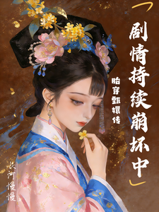 胎穿甄嬛传，剧情持续崩坏中章节列表