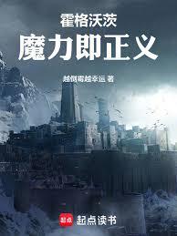 霍格沃茨魔力即正义章节列表