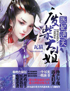 医妃惊天章节列表