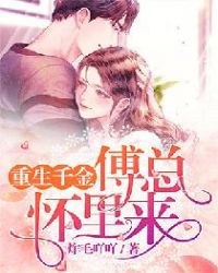 重生千金：傅总怀里来章节列表