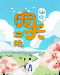 宠夫（快穿）章节列表