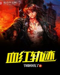 血红轨迹章节列表