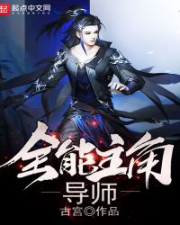全能主角导师章节列表